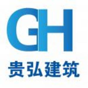 貴弘建設(shè)發(fā)展有限公司