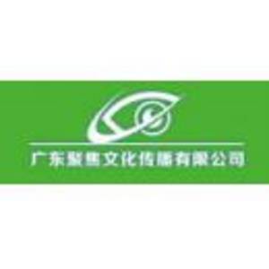東莞市聚焦傳媒科技有限公司
