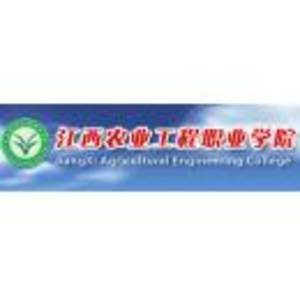 江西農業工程職業學院