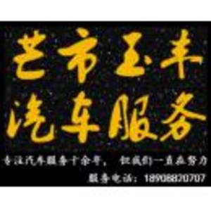 芒市玉豐汽車修理廠