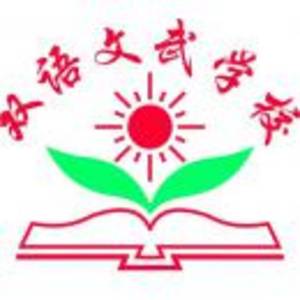 揭陽雙語文武學校