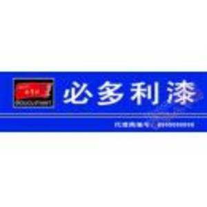 衡水市桃城區必多利造漆廠