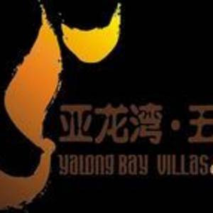 海南三亞亞龍灣五號(hào)度假別墅酒店