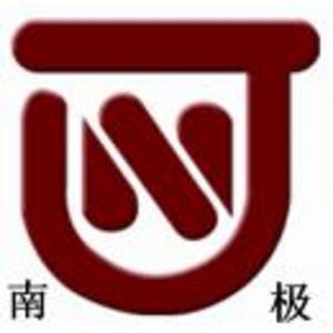 江蘇南極機械有限責任公司