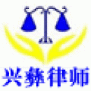 云南興彝律師事務(wù)所