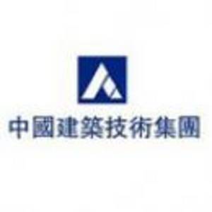 中國建筑技術集團有限公司