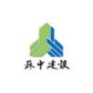 江苏省苏中建设集团股份有限公司