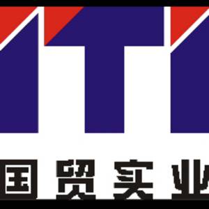 國貿(mào)實(shí)業(yè)有限公司