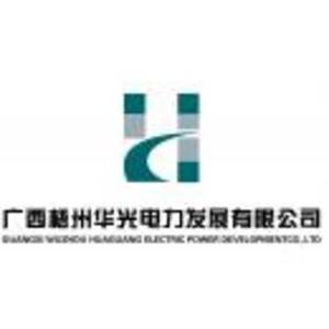 廣西梧州華光電力發展有限公司