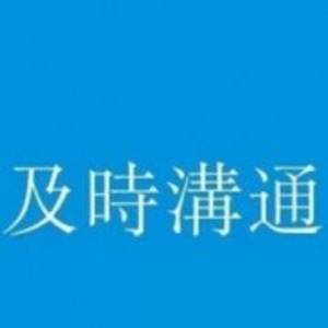 深圳市及時(shí)溝通廣告有限公司
