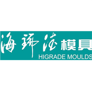 青島海瑞德模具制品有限公司