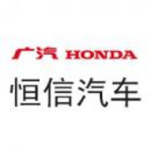 東莞市恒信汽車銷售服務(wù)有限公司