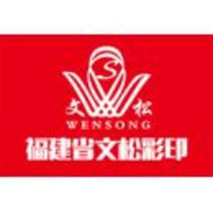 福建省文松彩印有限公司