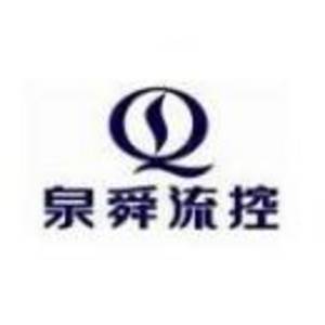 河南泉舜流體控制科技有限公司