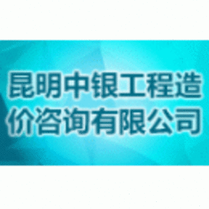 昆明中銀工程造價(jià)咨詢有限公司