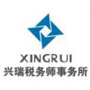 蘇州市興瑞稅務師事務所