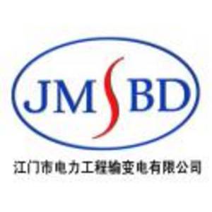 江門市電力工程輸變電有限公司