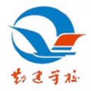 普寧市勤建學校