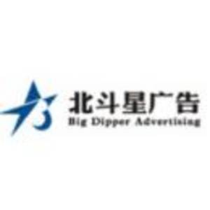 南昌市北斗星廣告有限公司