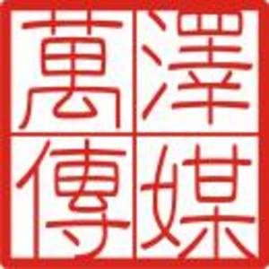 東莞市萬(wàn)澤實(shí)業(yè)投資有限公司