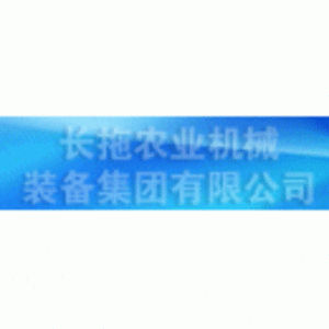 長拖農業機械裝備集團有限公司