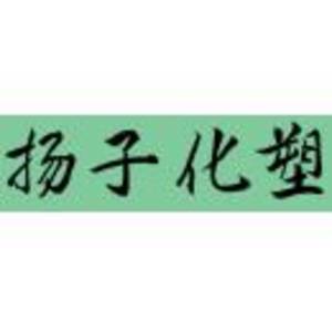 鎮江市揚子化塑制品有限公司