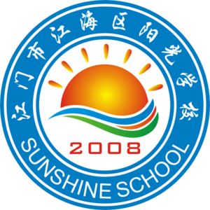 江門市江海區(qū)陽光學(xué)校