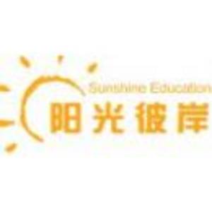 廈門陽光彼岸教育科技有限責任公司