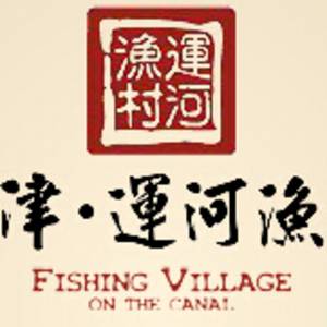天津市中天运河渔村餐饮发展有限公司标志