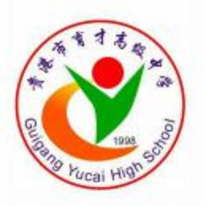 貴港市育才高級中學