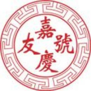 四川友嘉食品有限公司