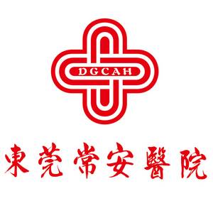 東莞常安醫(yī)院有限公司