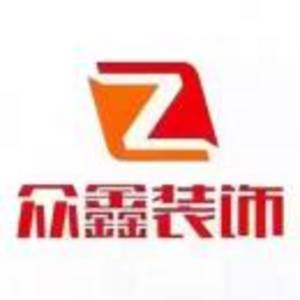 恩施州眾鑫裝飾有限公司