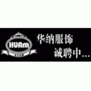 三明華納服飾有限公司