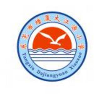 東莞市塘廈大江源小學(xué)