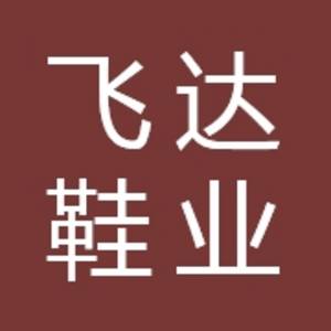東莞飛達鞋業(yè)有限公司