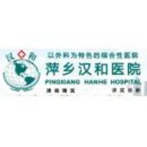 萍鄉(xiāng)漢和醫(yī)院