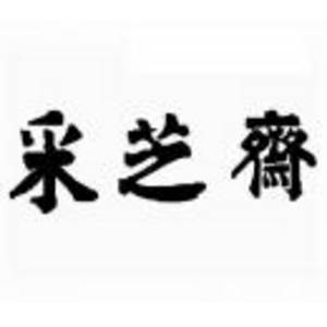 杭州采芝齋食品制造有限公司