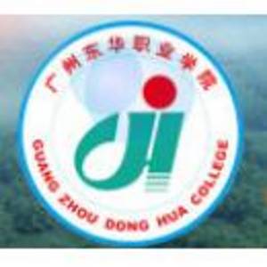 廣州東華職業(yè)學(xué)院