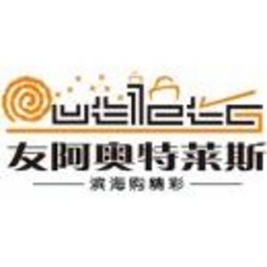 天津友阿奧特萊斯商業(yè)投資有限公司