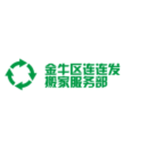 成都連連發(fā)搬家有限公司