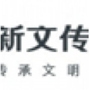 新文傳媒集團有限公司