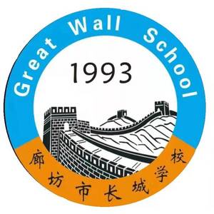 廊坊長城學(xué)校