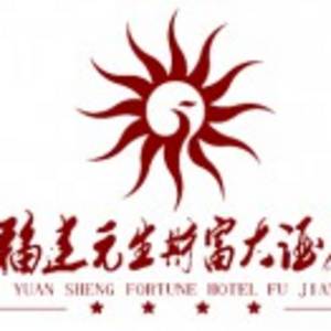 福建元生財富大酒店