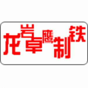 龍巖卓鷹制鐵有限公司