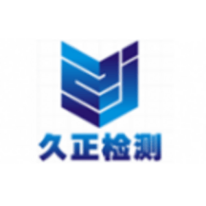 浙江久正工程檢測有限公司