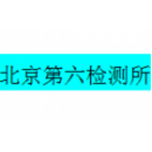 北京市建設(shè)工程質(zhì)量第六檢測所有限公司