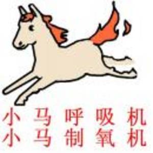 重慶小馬醫療呼吸機氧氣機器械公司