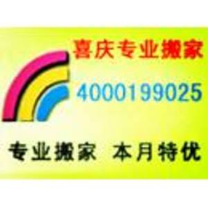 南京喜慶搬家貨運服務社