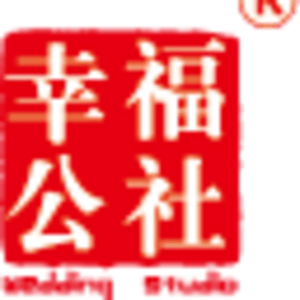 成都幸福公社婚慶慶典禮儀公司